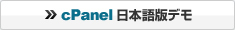cPanel日本語版デモ