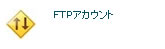 FTPアカウント