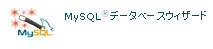 MySQLデータベースウィザード