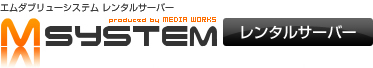 MW-SYSTEM レンタルサーバー