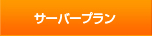 サーバープラン